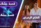 شاهد مسلسل "الطائر الرفراف" على منصة قصة عشق