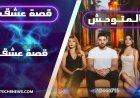 مسلسل "المتوحش" على قصة عشق - كل ما تريد معرفته