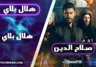 شاهد مسلسل "صلاح الدين الأيوبي" على منصة هلال بلاي