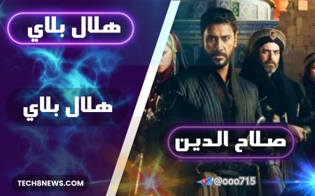 شاهد مسلسل "صلاح الدين الأيوبي" على منصة هلال بلاي