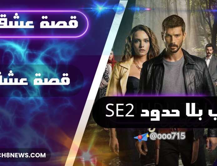 شاهد مسلسل "حب بلا حدود" الموسم الثاني على منصة قصة عشق