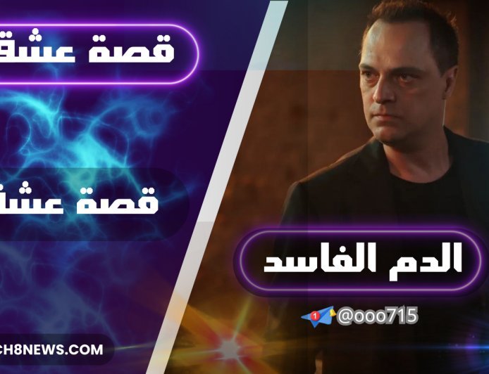 المسلسل التركي "الدم الفاسد" - دراما مثيرة