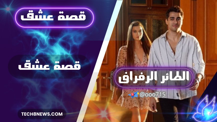 شاهد مسلسل "الطائر الرفراف" على منصة قصة عشق