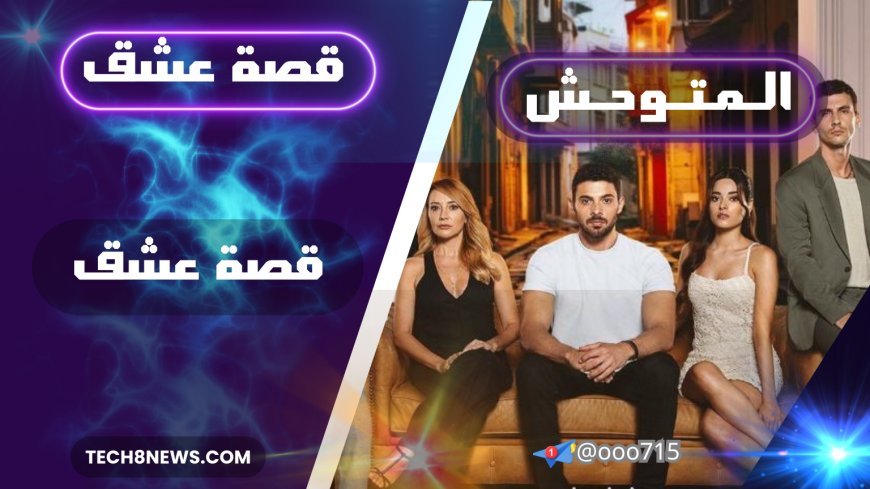 مسلسل "المتوحش" على قصة عشق - كل ما تريد معرفته