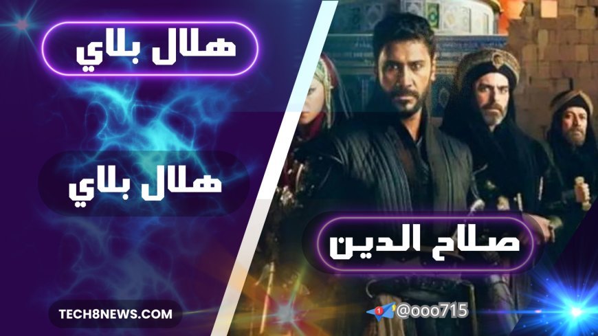 شاهد مسلسل "صلاح الدين الأيوبي" على منصة هلال بلاي