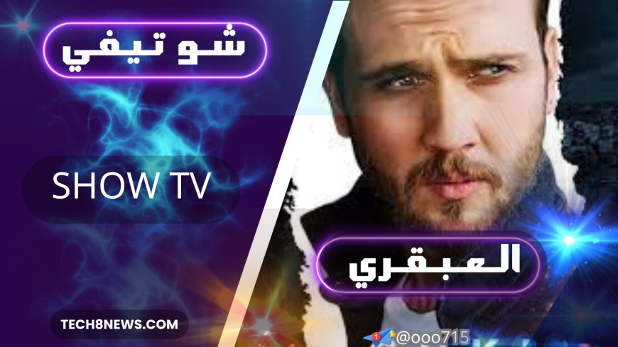 شاهد مسلسل "العبقري" على منصة شو تيفي