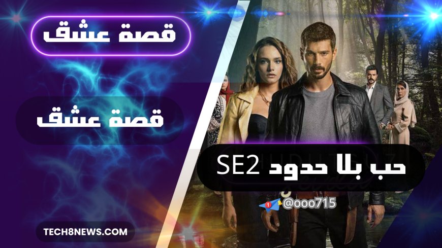 شاهد مسلسل "حب بلا حدود" الموسم الثاني على منصة قصة عشق