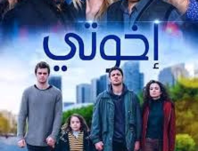 مسلسل-أنا-وأخوتي