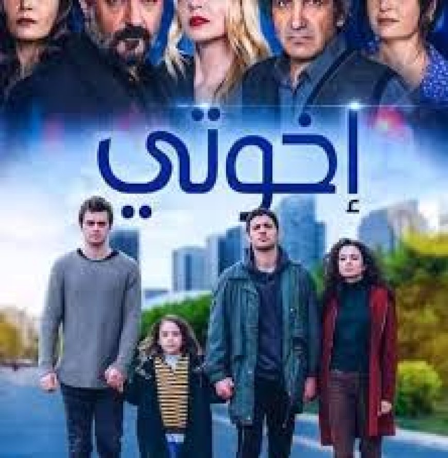 مسلسل-أنا-وأخوتي