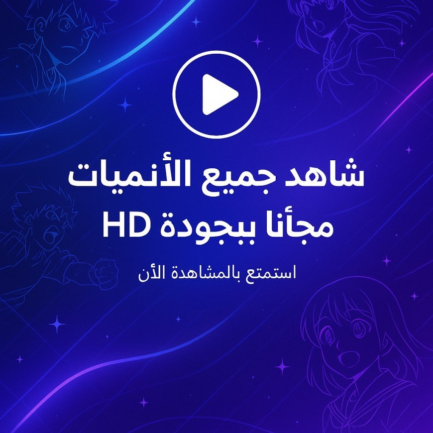 شـاهد جميع الأنميات مجانًا بجودة HD